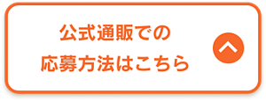 公式通販での応募方法はこちら