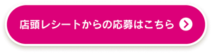 店頭レシートからの応募はこちら