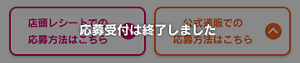 店頭レシートでの応募方法はこちら