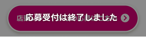 応募は終了しました