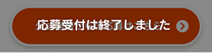 応募は終了しました