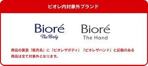 ビオレ内対象外ブランド:商品の裏面「販売名」に「ビオレザボディ」「ビオレザハンド」と記載のある商品は全て対象外となります。
