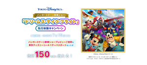 東京ディズニーシー®ハンガーステージ新規ショー「ドリームス・テイク・フライト」先行体験キャンペーン ご招待日：2025年7月15日（火曜日） ハンガーステージ新規ショープレビューご招待＆ 東京ディズニーシー® 1デーパスポートセットが合計150名様に当たる！ 東京ディズニーシー® 「ハンガーステージ」新規ショー「ドリームス・テイク・フライト」2025年7月16日（水曜日）スタート
