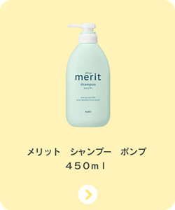 メリット　シャンプー　ポンプ　４５０ｍｌ