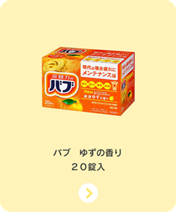 バブ　ゆずの香り　２０錠入