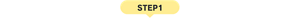 STEP1