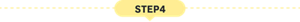 STEP4