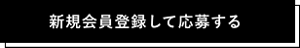 新規会員登録して応募する