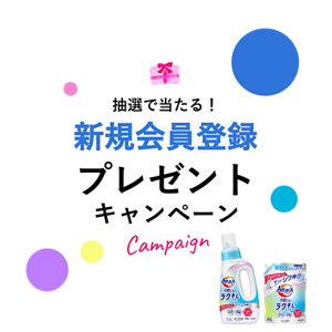 抽選で当たる！新規会員登録プレゼントキャンペーン