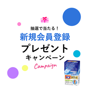 抽選で当たる！新規会員登録プレゼントキャンペーン