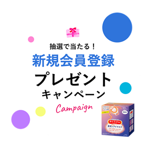 抽選で当たる！新規会員登録プレゼントキャンペーン