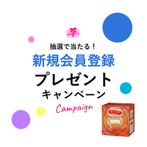 抽選で当たる！新規会員登録プレゼントキャンペーン