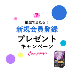 抽選で当たる！新規会員登録プレゼントキャンペーン