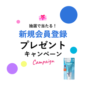 抽選で当たる！新規会員登録プレゼントキャンペーン