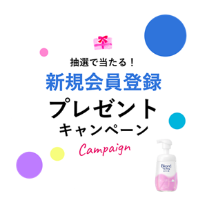 抽選で当たる！新規会員登録プレゼントキャンペーン