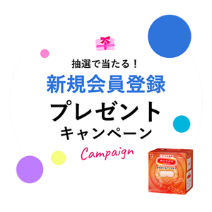 抽選で当たる！新規会員登録プレゼントキャンペーン