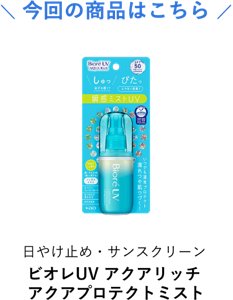 今回の商品はこちら 日やけ止め・サンスクリーン ビオレUV アクアリッチ アクアプロテクトミスト
