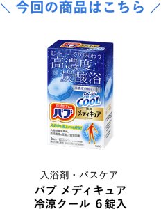 今回の商品はこちら 入浴剤・バスケア バブ メディキュア 冷涼クール ６錠入