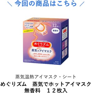 今回の商品はこちら 蒸気温熱アイマスク・シート めぐりズム　蒸気でホットアイマスク 無香料　１２枚入