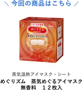 今回の商品はこちら 蒸気温熱アイマスク・シート めぐりズム　蒸気めぐるアイマスク　無香料　１２枚入
