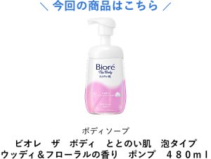 今回の商品はこちら ボディソープ　ビオレ　ザ　ボディ　ととのい肌　泡タイプ　ウッディ＆フローラルの香り　ポンプ　４８０ｍｌ