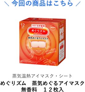 今回の商品はこちら　蒸気温熱アイマスク・シート　めぐりズム　蒸気めぐるアイマスク　無香料　１２枚入