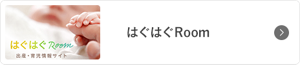 はぐはぐRoom