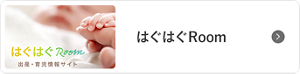 はぐはぐRoom