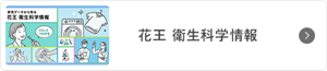 花王 衛生科学情報