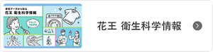 花王 衛生科学情報