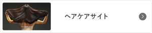 ヘアケアサイト