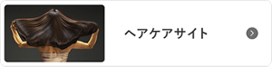 ヘアケアサイト