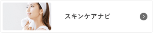スキンケアナビ