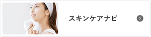 スキンケアナビ