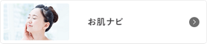お肌ナビ