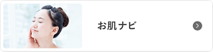お肌ナビ
