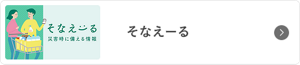 そなえーる