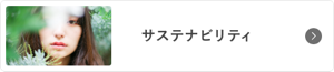 サステナビリティ