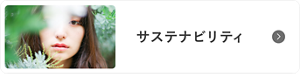 サステナビリティ