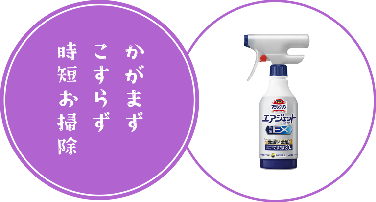 かがまずこすらず時短お掃除​