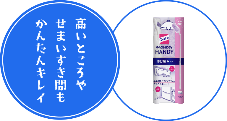 高いところやせまいすき間もかんたんキレイ