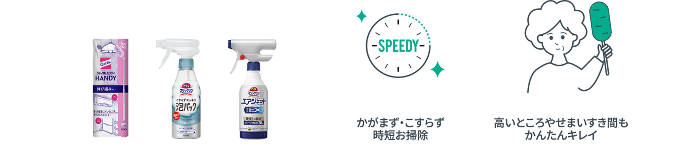 かがまず・こすらず時短お掃除　高いところや​せまいすき間も​かんたんキレイ​