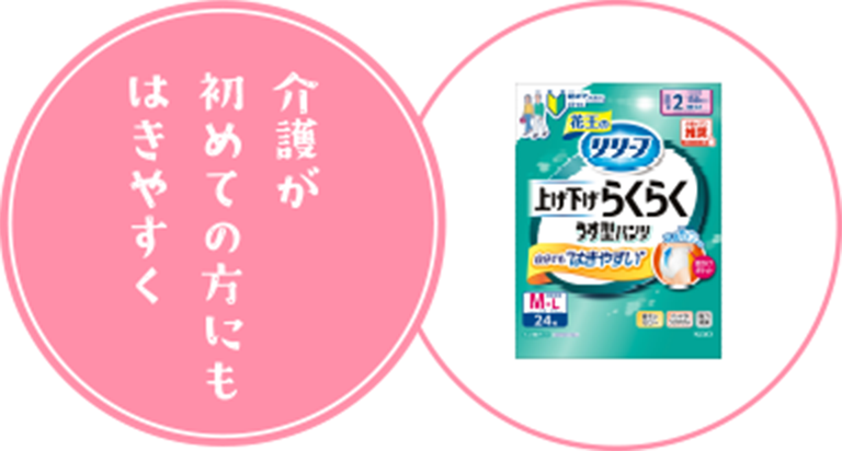 介護が初めての方にもはきやすく