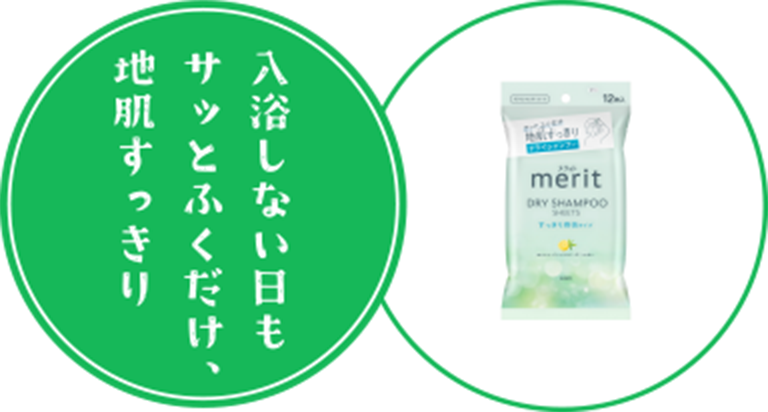 入浴しない日もサッとふくだけ、地肌すっきり