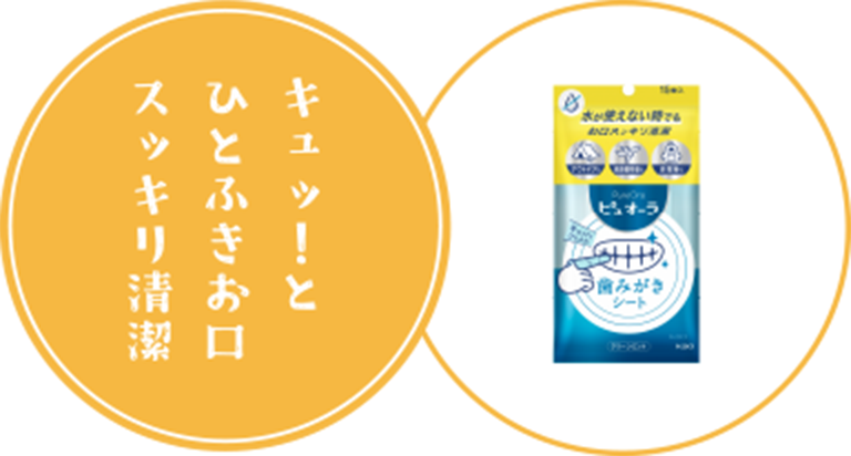 キュッ！とひとふきお口スッキリ清潔