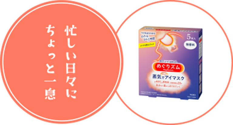 忙しい日々にちょっと一息​