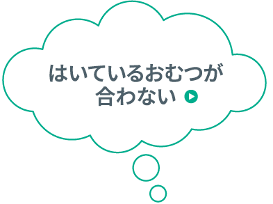 はいているおむつが合わない​