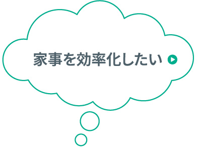家事を効率化したい