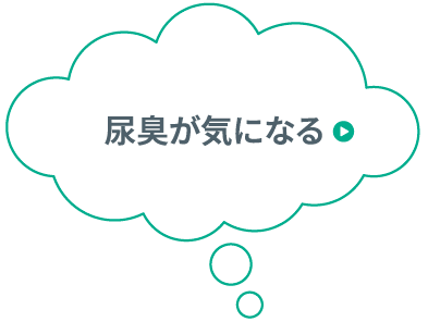 尿臭が気になる​