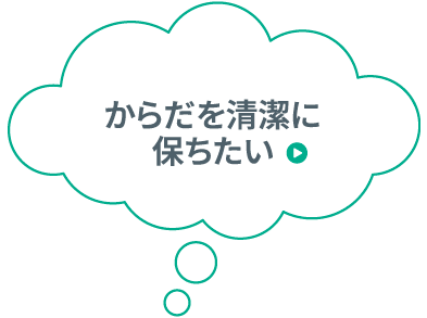 からだを清潔に保ちたい